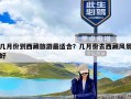 几月份到西藏旅游最适合？几月份去西藏风景好