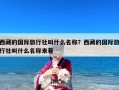 西藏的国际旅行社叫什么名称？西藏的国际旅行社叫什么名称来着