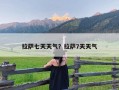 拉萨七天天气？拉萨7天天气