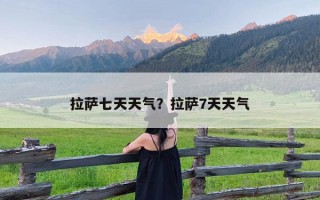 拉萨七天天气？拉萨7天天气