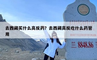 去西藏买什么高反药？去西藏高反吃什么药管用