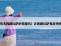 有去西藏拉萨的铁路吗？去西藏拉萨有高铁吗