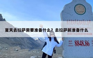 夏天去拉萨需要准备什么？去拉萨前准备什么