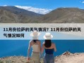 11月份拉萨的天气情况？11月份拉萨的天气情况如何