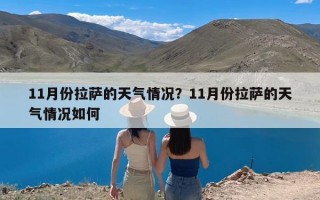 11月份拉萨的天气情况？11月份拉萨的天气情况如何