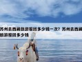 苏州去西藏旅游报团多少钱一次？苏州去西藏旅游报团多少钱