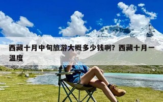 西藏十月中旬旅游大概多少钱啊？西藏十月一温度