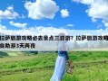 拉萨旅游攻略必去景点三日游？拉萨旅游攻略自助游3天两夜
