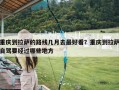 重庆到拉萨的路线几月去最好看？重庆到拉萨自驾要经过哪些地方