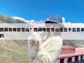 西藏有哪些雪山？西藏哪些雪山是五千五百米的