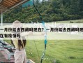 一月份能去西藏吗现在？一月份能去西藏吗现在有疫情吗