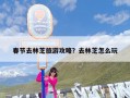 春节去林芝旅游攻略？去林芝怎么玩