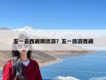 五一去西藏跟团游？五一旅游西藏