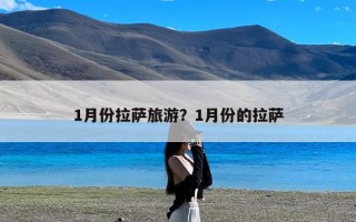 1月份拉萨旅游？1月份的拉萨