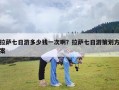 拉萨七日游多少钱一次啊？拉萨七日游策划方案
