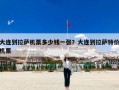大连到拉萨机票多少钱一张？大连到拉萨特价机票