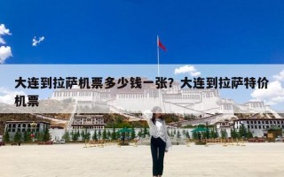 大连到拉萨机票多少钱一张？大连到拉萨特价机票
