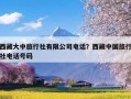 西藏大中旅行社有限公司电话？西藏中国旅行社电话号码