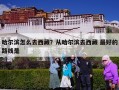 哈尔滨怎么去西藏？从哈尔滨去西藏 最好的路线是