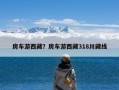 房车游西藏？房车游西藏318川藏线