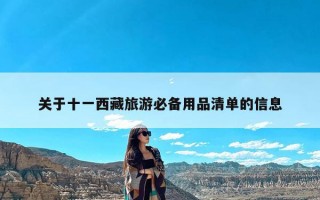 关于十一西藏旅游必备用品清单的信息