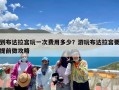 到布达拉宫玩一次费用多少？游玩布达拉宫要提前做攻略
