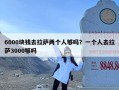6000块钱去拉萨两个人够吗？一个人去拉萨3000够吗