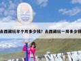去西藏玩半个月多少钱？去西藏玩一周多少钱