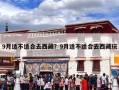 9月适不适合去西藏？9月适不适合去西藏玩