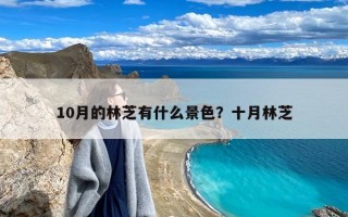 10月的林芝有什么景色？十月林芝