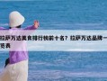 拉萨万达美食排行榜前十名？拉萨万达品牌一览表