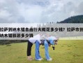 拉萨到纳木错自由行大概花多少钱？拉萨市到纳木错旅游多少钱