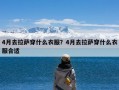 4月去拉萨穿什么衣服？4月去拉萨穿什么衣服合适