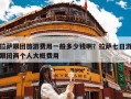 拉萨跟团旅游费用一般多少钱啊？拉萨七日游跟团两个人大概费用