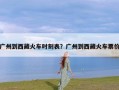 广州到西藏火车时刻表？广州到西藏火车票价