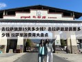 去拉萨旅游15天多少钱？去拉萨旅游需要多少钱 拉萨旅游费用大盘点