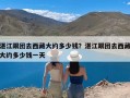 湛江跟团去西藏大约多少钱？湛江跟团去西藏大约多少钱一天