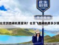 北京到西藏机票查询？北京飞西藏机票多少钱