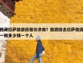 西藏拉萨旅游团报价济南？旅游团去拉萨旅游一般多少钱一个人