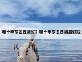 哪个季节去西藏好？哪个季节去西藏最好玩