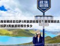 西安跟团去拉萨3天旅游团报价？西安跟团去拉萨3天旅游团报价多少
