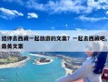 结伴去西藏一起旅游的文案？一起去西藏吧,最美文案