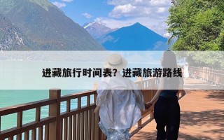 进藏旅行时间表？进藏旅游路线
