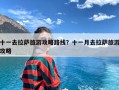 十一去拉萨旅游攻略路线？十一月去拉萨旅游攻略