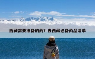 西藏需要准备的药？去西藏必备药品清单