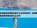 去西藏旅游需要准备什么证件和材料？去西藏旅游都需要准备什么证件