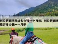 到拉萨跟团旅游多少钱一个月啊？到拉萨跟团旅游多少钱一个月啊