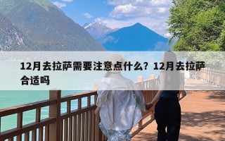 12月去拉萨需要注意点什么？12月去拉萨合适吗