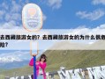 去西藏旅游女的？去西藏旅游女的为什么很危险?