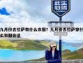 九月份去拉萨带什么衣服？九月份去拉萨穿什么衣服合适